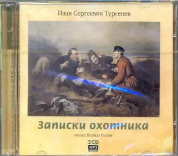 Иван Тургенев - Записки охотника (CDmp3) обложка книги