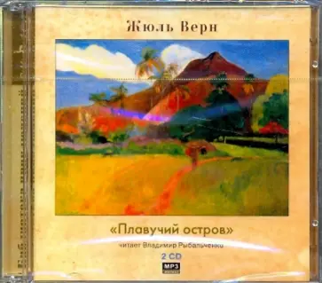 Жюль Верн - Плавучий остров (CDmp3) обложка книги