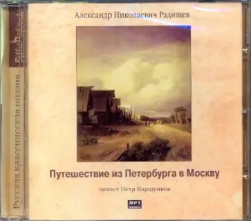 Александр Радищев - Путешествие из Петербурга в Москву (CDmp3) обложка книги