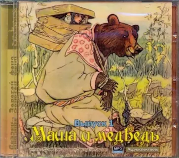 Маша и медведь. Выпуск 1 (CDmp3) обложка книги