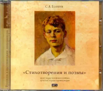 Сергей Есенин - Стихотворения и поэмы (CDmp3) обложка книги