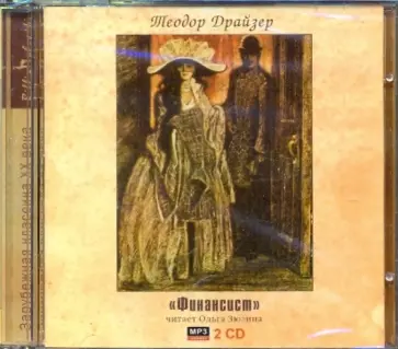 Теодор Драйзер - Финансист (CDmp3) обложка книги