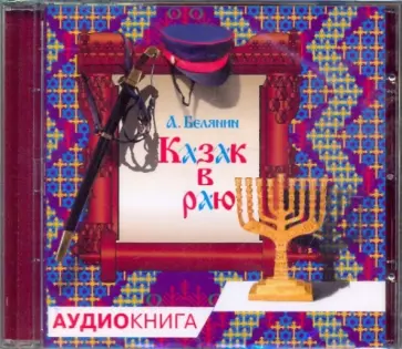 Андрей Белянин - Казак в Раю (CDmp3) обложка книги