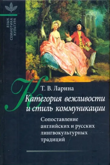 Татьяна Ларина - Категория вежливости и стиль коммуникации: сопоставление английских и русских лингвокультурных тради Татьяна Ларина - Категория вежливости и стиль коммуникации: сопоставление английских и русских лингвокультурных тради обложка книги