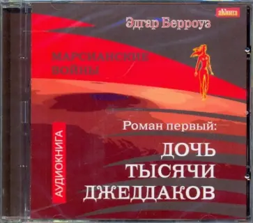 Эдгар Берроуз - Марсианские войны. Роман 1. Дочь тысячи джеддаков (CDmp3) Эдгар Берроуз - Марсианские войны. Роман 1. Дочь тысячи джеддаков (CDmp3) обложка книги