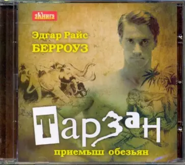Эдгар Берроуз - Тарзан приемыш обезьяны (CDmp3) Эдгар Берроуз - Тарзан приемыш обезьяны (CDmp3) обложка книги