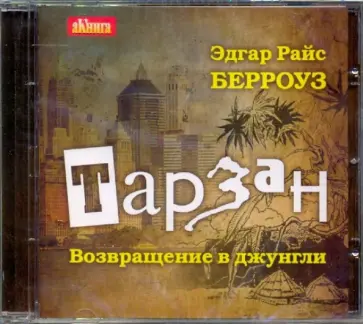 Эдгар Берроуз - Тарзан. Возвращение в джунгли (CDmp3) Эдгар Берроуз - Тарзан. Возвращение в джунгли (CDmp3) обложка книги