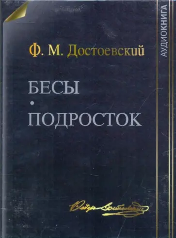 Федор Достоевский - Бесы. Подросток (DVDmp3) обложка книги