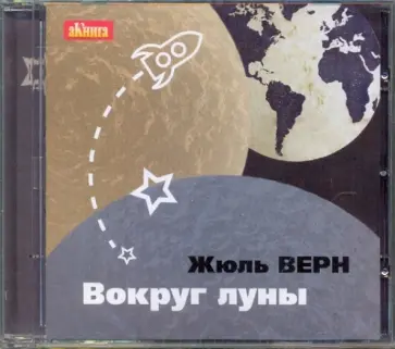 Жюль Верн - Вокруг Луны (CDmp3) обложка книги