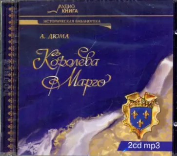 Александр Дюма - Королева Марго (2CDmp3) Александр Дюма - Королева Марго (2CDmp3) обложка книги
