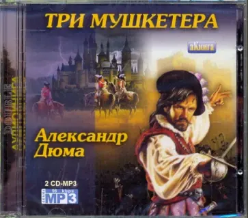 Александр Дюма - Три мушкетёра (2CDmp3) обложка книги