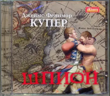 Джеймс Купер - Шпион, или Повесть о нейтральной территории (CDmp3) обложка книги