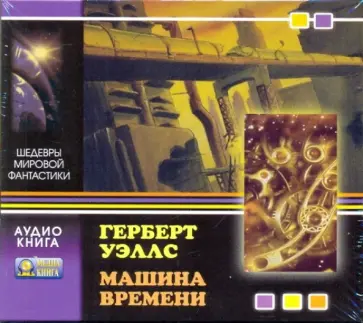 Герберт Уэллс - Машина времени (CDmp3) обложка книги