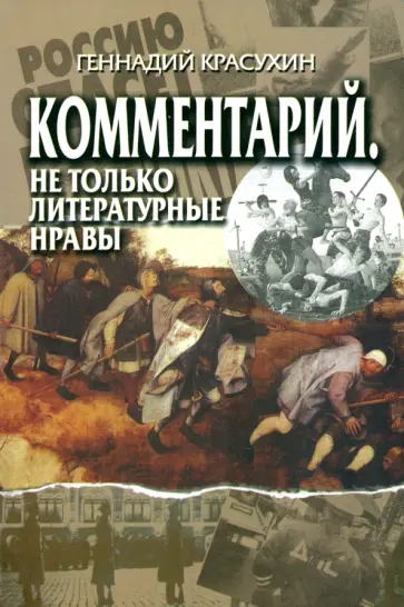 Геннадий Красухин - Комментарий. Не только литературные нравы обложка книги