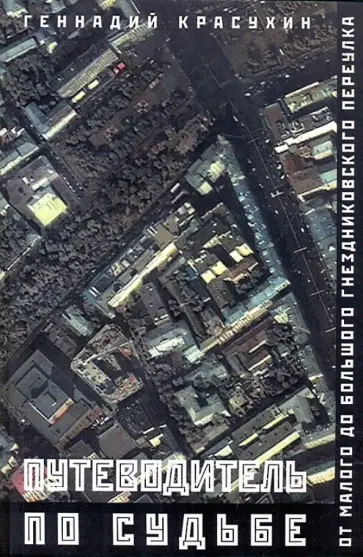 Геннадий Красухин - Путеводитель по судьбе. От Малого до Большого Гнездниковского переулка обложка книги