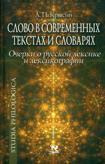 Леонид Крысин - Слово в современных текстах и словарях. Очерки о русской лексике и лексикографии обложка книги