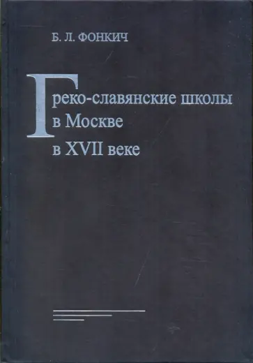 Борис Фонкич - Греко-славянские школы в Москве в XVII веке обложка книги