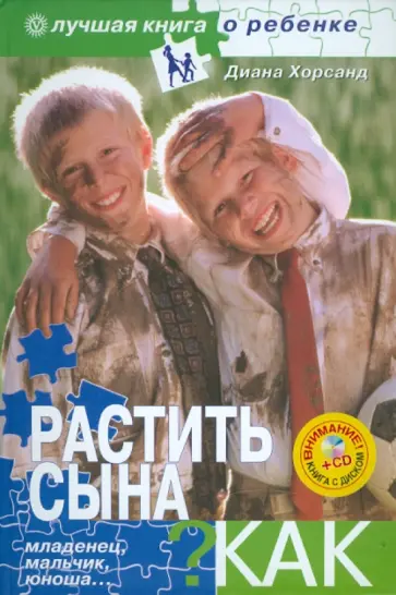 Диана Хорсанд - Растить сына. Как? (+CD) Диана Хорсанд - Растить сына. Как? (+CD) обложка книги