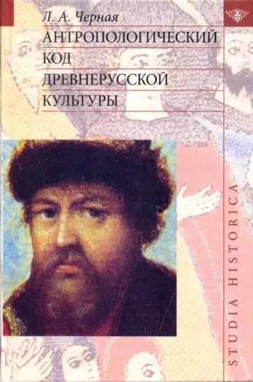 Людмила Черная - Антропологический код древнерусской культуры Людмила Черная - Антропологический код древнерусской культуры обложка книги