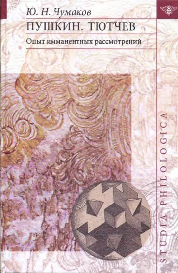 Юрий Чумаков - Пушкин. Тютчев: Опыт имманентных рассмотрений обложка книги