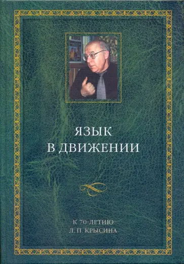 Язык в движении. К 70-летию Л.П.Крысина Язык в движении. К 70-летию Л.П.Крысина обложка книги