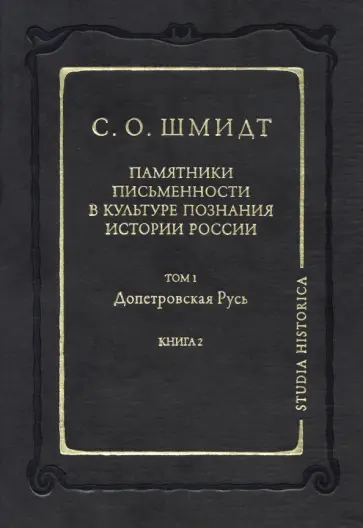 Сигурд Шмидт - Памятники письменности в культуре познания истории России. Том 1. Допетровская Русь. Книга 2 обложка книги