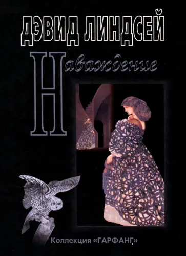 Дэвид Линдсей - Наваждение обложка книги