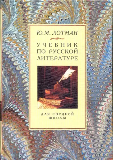 Юрий Лотман - Учебник по русской литературе для средней школы Юрий Лотман - Учебник по русской литературе для средней школы обложка книги