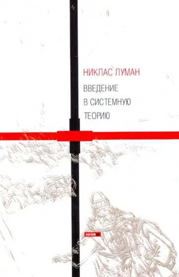 Никлас Луман - Введение в системную теорию Никлас Луман - Введение в системную теорию обложка книги
