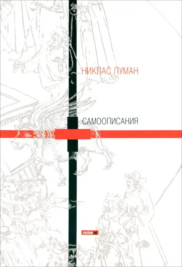 Никлас Луман - Самоописания Никлас Луман - Самоописания обложка книги