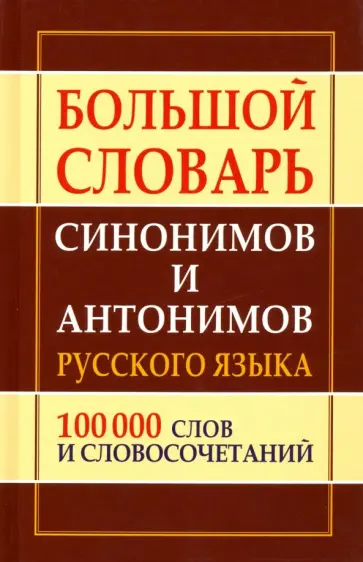 Большой словарь синонимов и антонимов русского языка Большой словарь синонимов и антонимов русского языка обложка книги