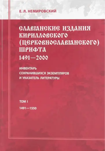 Евгений Немировский - Славянские издания кирилловского (церковнославянского) шрифта. Том 1. 1491-1550 обложка книги
