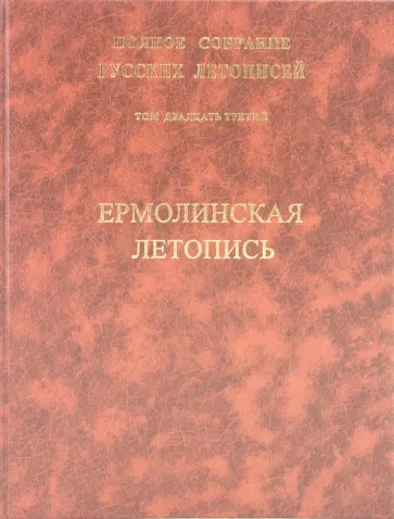 Ермолинская летопись. Патриаршей или Никоновской летописью. Том 23 обложка книги