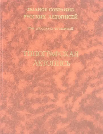Типографская летопись. Том 24 обложка книги