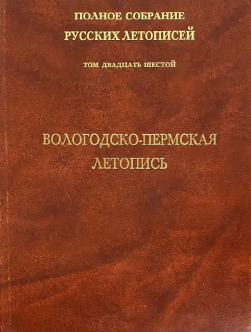 Вологодско-Пермская летопись. Том 26 обложка книги