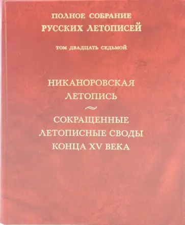 Никаноровская летопись. Сокращенные летописные своды конца XV века. Том 27 обложка книги