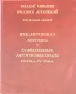 Полное собрание русских летописей