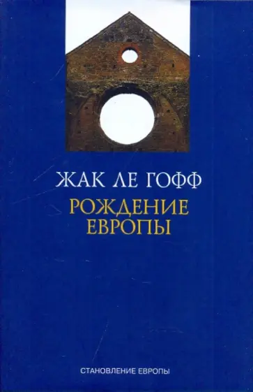 Гофф Ле - Рождение Европы обложка книги