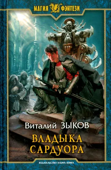 Виталий Зыков - Владыка Сардуора обложка книги