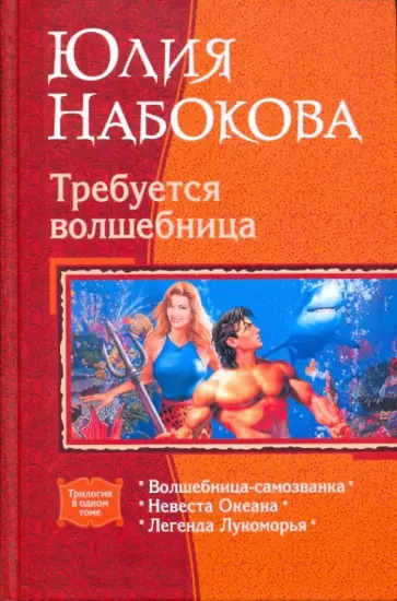 Юлия Набокова - Требуется волшебница: Волшебница-самозванка; Невеста Океана; Легенда Лукоморья (трилогия) Юлия Набокова - Требуется волшебница: Волшебница-самозванка; Невеста Океана; Легенда Лукоморья (трилогия) обложка книги