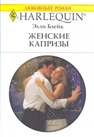 Элли Блейк - Женские капризы обложка книги