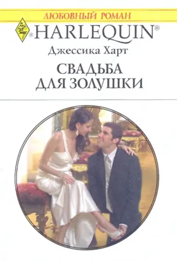 Джессика Харт - Свадьба для Золушки Джессика Харт - Свадьба для Золушки обложка книги