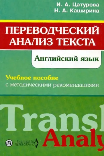 Цатурова, Каширина - Переводческий анализ текста. Английский язык. Учебное пособие с методическими рекомендациями обложка книги