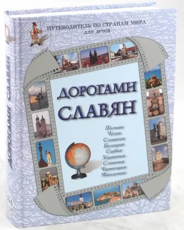 Бондаренко, Улыбышева - Дорогами славян. Путеводитель по странам мира для детей. Польша, Чехия, Словакия, Болгария, Сербия Бондаренко, Улыбышева - Дорогами славян. Путеводитель по странам мира для детей. Польша, Чехия, Словакия, Болгария, Сербия обложка книги
