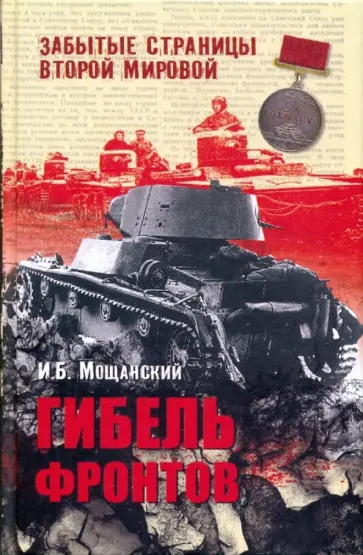 Илья Мощанский - Гибель фронтов обложка книги