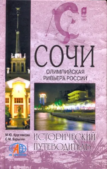 Круглякова, Бурыгин - Сочи. Олимпийская Ривьера России Круглякова, Бурыгин - Сочи. Олимпийская Ривьера России обложка книги