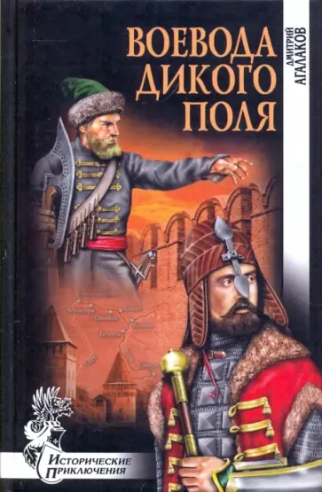 Дмитрий Агалаков - Воевода Дикого поля Дмитрий Агалаков - Воевода Дикого поля обложка книги