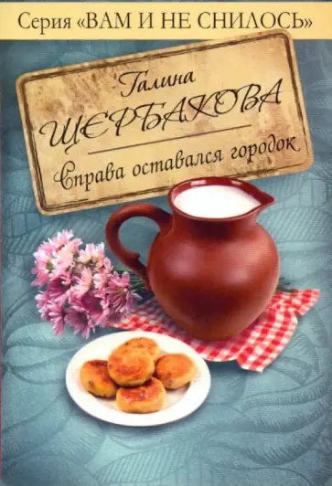 Галина Щербакова - Справа оставался городок Галина Щербакова - Справа оставался городок обложка книги