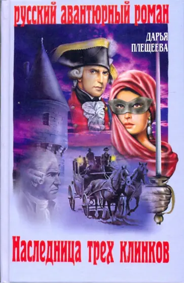 Дарья Плещеева - Наследница трех клинков Дарья Плещеева - Наследница трех клинков обложка книги