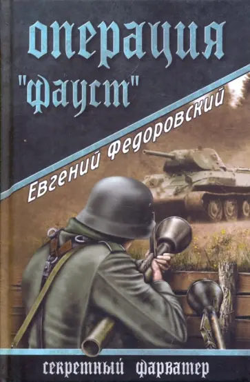 Евгений Федоровский - Операция "Фауст" обложка книги